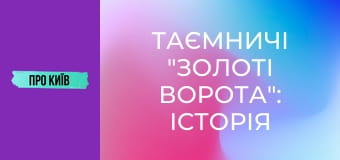 Таємничі "Золоті Ворота": історія та секрети найкрасивішої станції метро у світі.