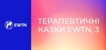 Терапевтичні казки EWTN, 3 еп. Кульбабки і реп'яхи.