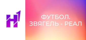 Футбол. Звягель - Реал Фарма (Одеса). Чемпіонат України. Друга ліга. Сезон 23/24.