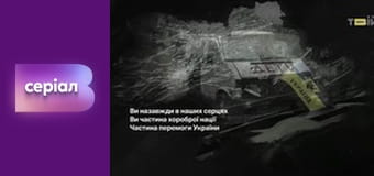 Т/с "Майже одружені", 16 с.