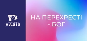 На перехресті - Бог серед війни