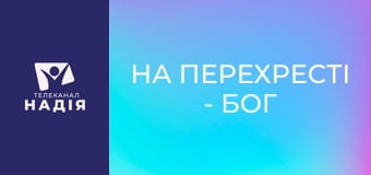 На перехресті - Бог серед війни