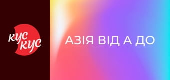 Азія від А до Я