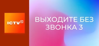 Т/с "Виходьте без дзвінка 3", 26-29 с.