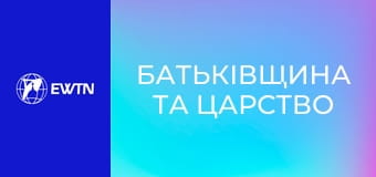 Біблія, 2 еп. "Батьківщина та царство".