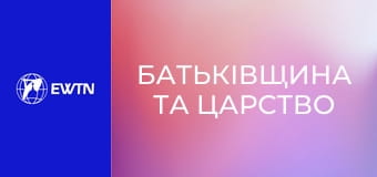 Біблія, 2 еп. "Батьківщина та царство".