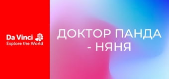 Доктор Панда - Няня для кур