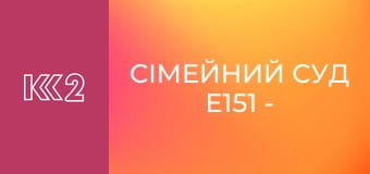 Сімейний суд E151 - Янгол-охоронець