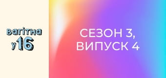 Сезон 3, Випуск 4 Сезон 3, Випуск 4