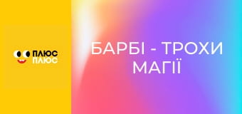 Барбі - трохи магії