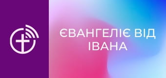 Х/ф "Євангеліє від Івана".
