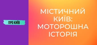 Містичний Київ: моторошна історія 5 проклятих місць. Що там трапилось?