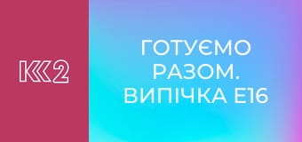 Готуємо Разом. Випічка E16 - Італійська випічка
