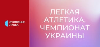 Легкая атлетика. Чемпионат Украины в помещении. Прыжки в высоту. Женщины/Мужчины.