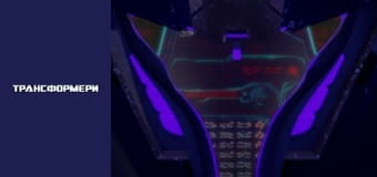 Трансформери Сезон 2 Епізод 22