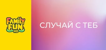 Случай с теб Случай с теб
