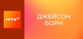 Х/ф "Джейсон Борн".