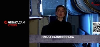 Невигадані історії.