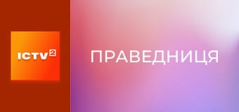 Т/с "Праведниця", 2 сезон, 2-5 с.