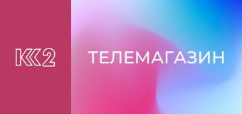 Телемагазин