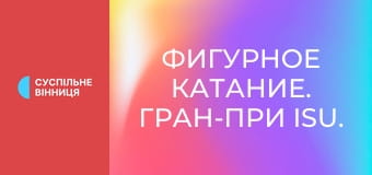 Фигурное катание. Гран-при ISU. Гран-при Франции. Танцы на льду. Ритм-танец. Фигурное катание. Гран-при ISU. Гран-при Франции. Танцы на льду. Ритм-танец.