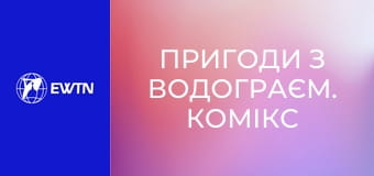 Пригоди з Водограєм. Комікс 6: Дорогою в Емаус.