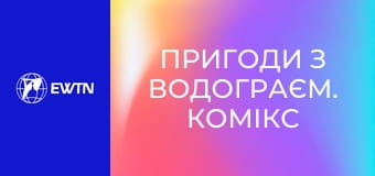 Пригоди з Водограєм. Комікс 6: Дорогою в Емаус.