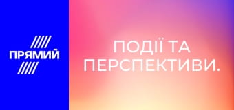 Події та перспективи.