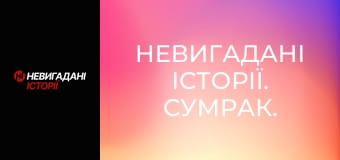 Невигадані історії. Сумрак.