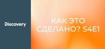 Как это сделано? S4E1 - Лесные пожары/Глушители/Космическая станция