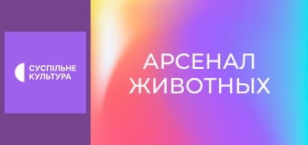 Д/с "Арсенал животных". "Плевки и укусы".