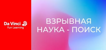 Взрывная наука - Поиск виновного