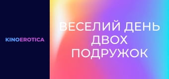 Веселий день двох подружок