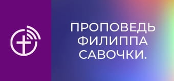 Проповедь Филиппа Савочки.