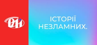 Історії незламних. Історії незламних.