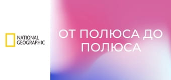 От полюса до полюса с Уиллом Смитом S1E2 - Смертоносные существа Амазонии