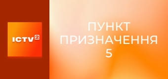 Х/ф "Пункт призначення 5".