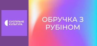 Т/с "Обручка з рубіном", 28 і 29 с.