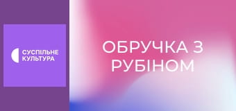 Т/с "Обручка з рубіном", 28 і 29 с.