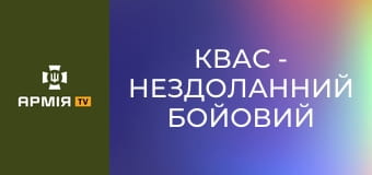 Квас - нездоланний бойовий медик || 23 ОМБр.