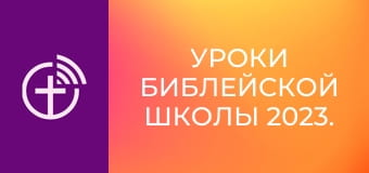 Уроки библейской школы 2023.