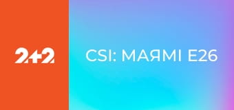 CSI: Маямі E26