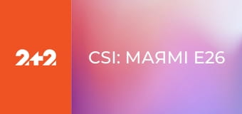CSI: Маямі E26