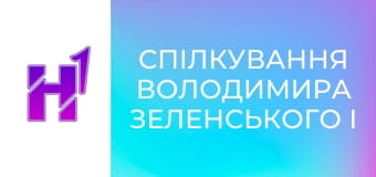 Спілкування Володимира Зеленського і Йонаса Гара Стере з медіа.