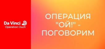 Операция "Ой!" - Поговорим о раке