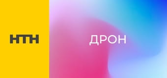 Т/с "Дрон", 34 с.