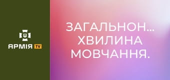 Загальнонаціональна хвилина мовчання.