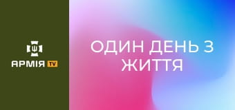 Один день з життя хірурга Першого окремого медичного батальйону || 1-й окремий медичний батальйон.