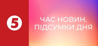 Час новин. Підсумки дня