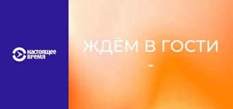 Ждём в гости - Жить вкусно